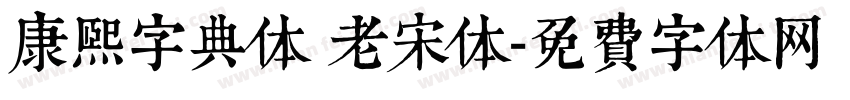 康熙字典体 老宋体字体转换